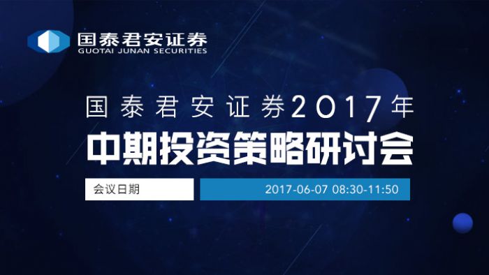 国泰君安证券2017年中期投资策略研讨会