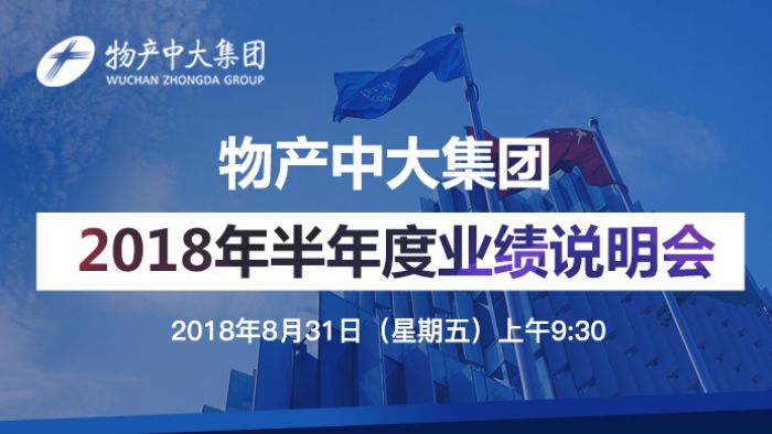 物产中大(600704)2018半年度业绩发布暨投资者交流会