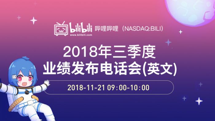 哔哩哔哩(nasdaq:bili)2018年三季度业绩发布电话会(英文)