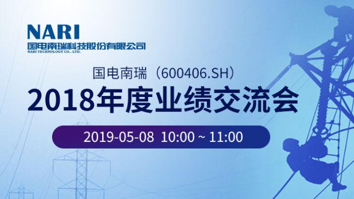 报名参会路演详情公司简介:国电南瑞是"国家规划布局内重点软件企业"