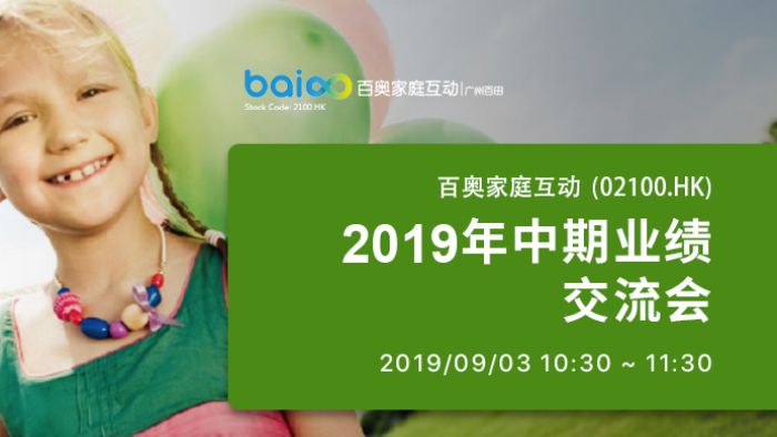 百奥家庭互动(02100.hk)2019年中期业绩交流会