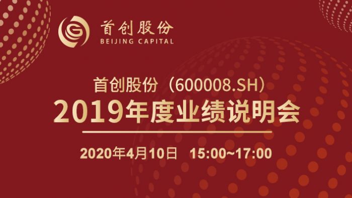 首创股份2019年度业绩说明会