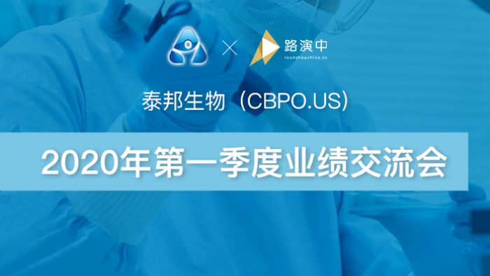 泰邦生物cbpous2020年第一季度业绩交流会