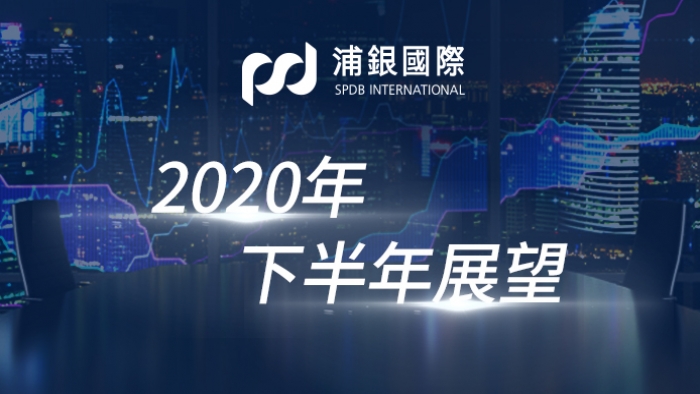 浦银国际2020年下半年展望