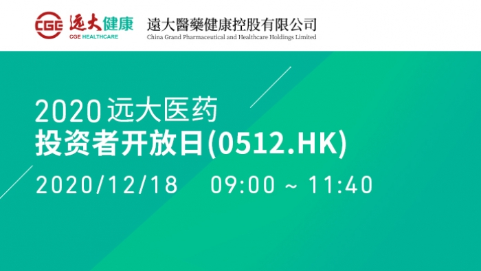 远大医药(00512.hk)2020年投资者开放日