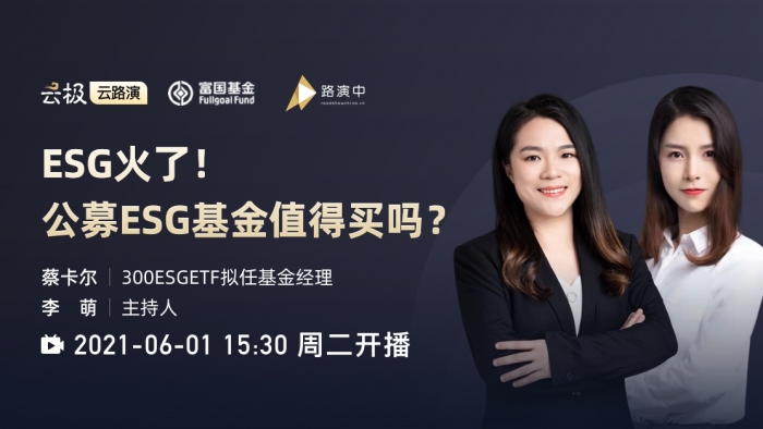 【富国基金】esg火了!公募esg基金值得买吗?