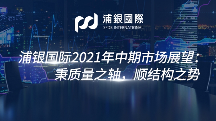 浦银国际2021年中期市场展望秉质量之轴顺结构之势