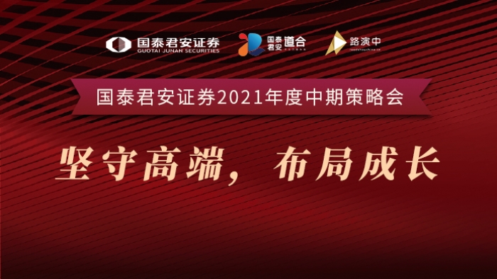 【国泰君安证券2021年度中期策略会】坚守高端,布局成长