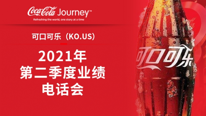 可口可乐(ko.us)2021年第二季度业绩电话会
