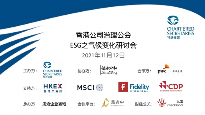 香港公司治理公会esg之气候变化研讨会