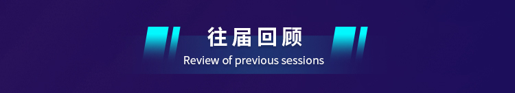 往届回顾