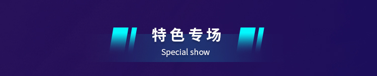 特色专场