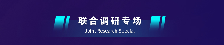 联合调研专场