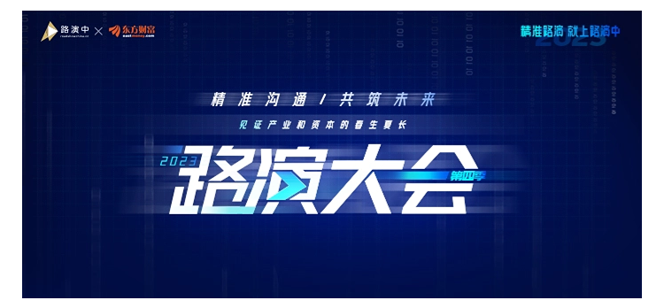 2023上市公司路演大会·第四季