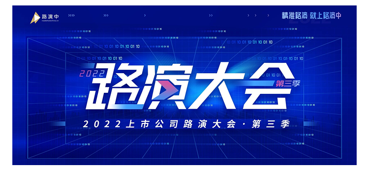 2023上市公司路演大会·第三季