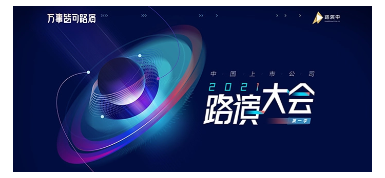 2023上市公司路演大会·第一季