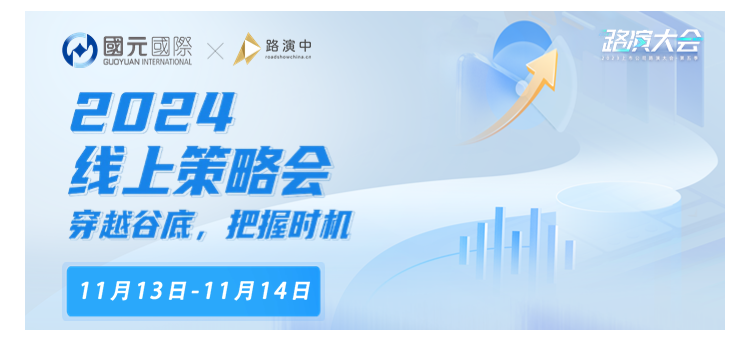 【国元国际】2024线上策略会—穿越谷底，把握时机