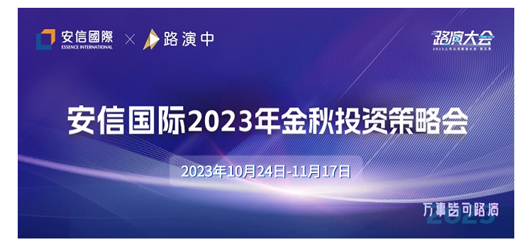 安信国际2023年金秋投资者策略会