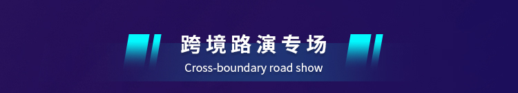 跨境路演专场