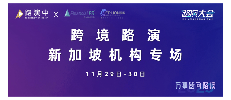 跨境路演·新加坡机构专场