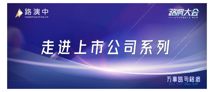 走进上市公司系列