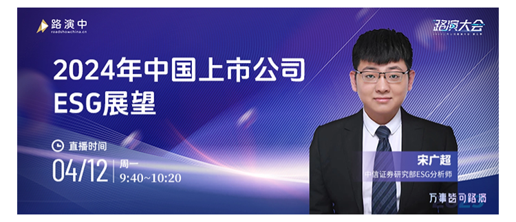 2024年中国上市公司ESG展望 | 路演大会·第五季ESG专场