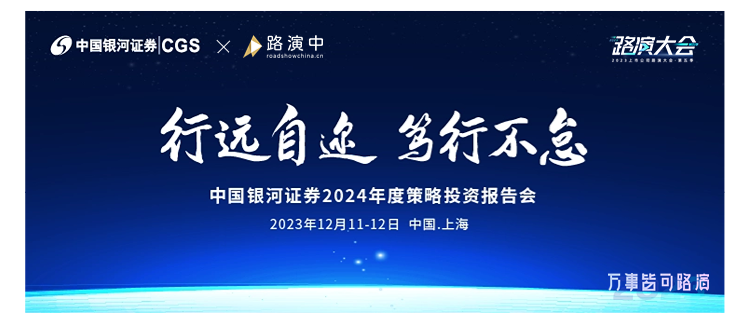 【中国银河证券】2024年度策略投资报告会