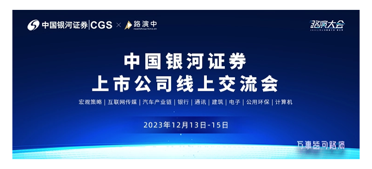 中国银河证券上市公司线上交流会