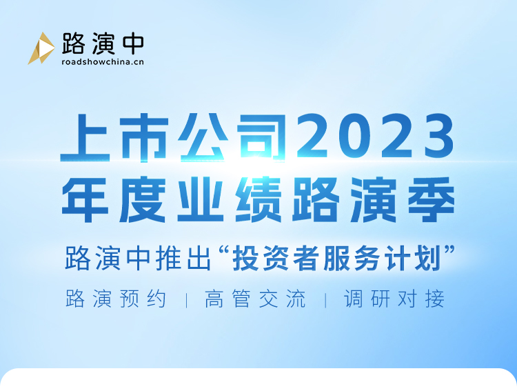 上市公司2023年度业绩路演季