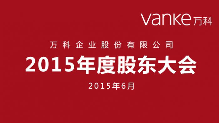 万科企业股份有限公司2015年度股东大会