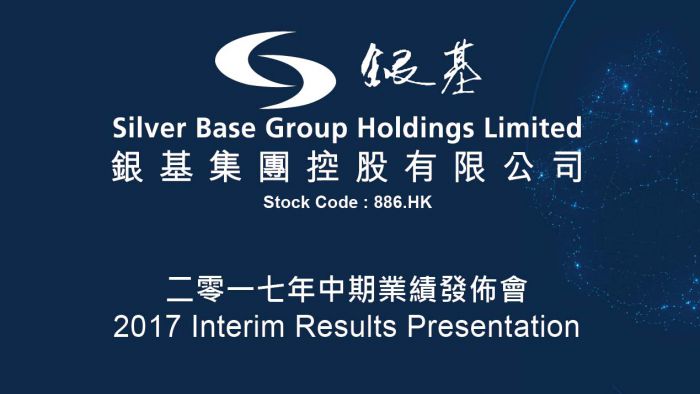 银基集团控股有限公司886hk2017年中期业绩发布会