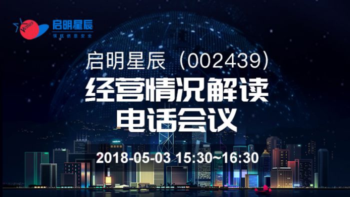 启明星辰(002439)经营情况解读电话会议