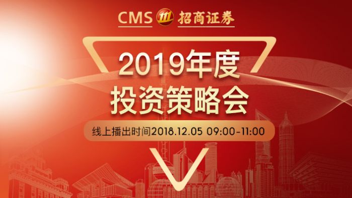 招商证券2019年度投资策略会