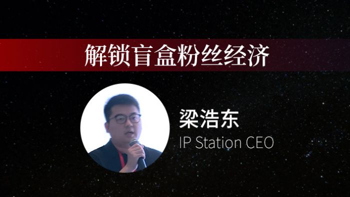 ip station ceo 梁浩东:解锁盲盒粉丝经济——国泰君安消费品年会