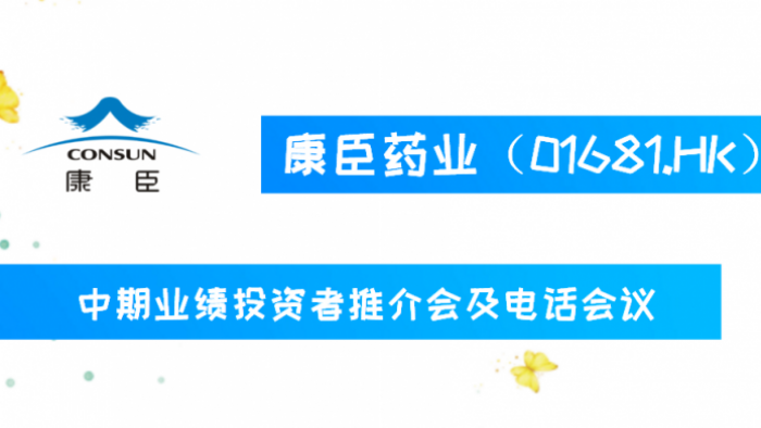 康臣药业01681hk2020年中期业绩投资者推介会及电话会议