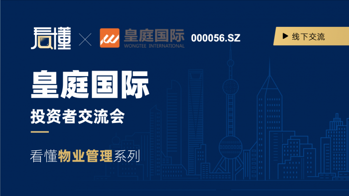 仅限线下皇庭国际000056hk投资者交流专场看懂物管系列