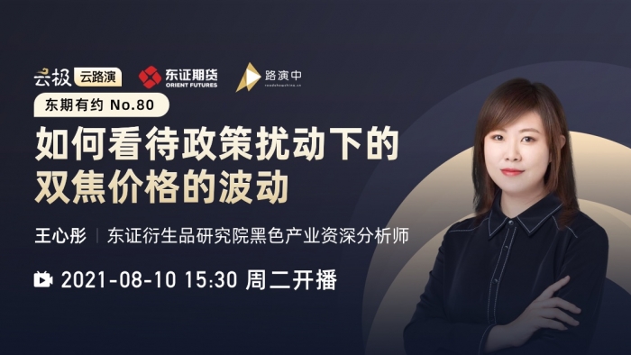 路演时间主办方 东证期货                 主讲人 王心彤 东证衍生品