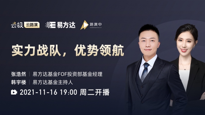 主讲人 张浩然 易方达基金fof投资部基金经理,韩宇楼 易方达基金主 