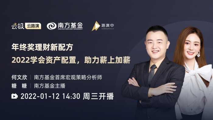 路演详情1月12日周三下午14:30,由南方基金首席宏观策略分析师何文欣