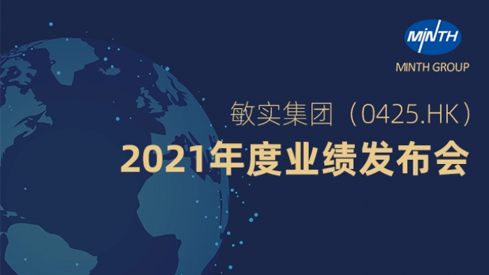 敏实集团(0425.HK)2021年度业绩发布会-路演中