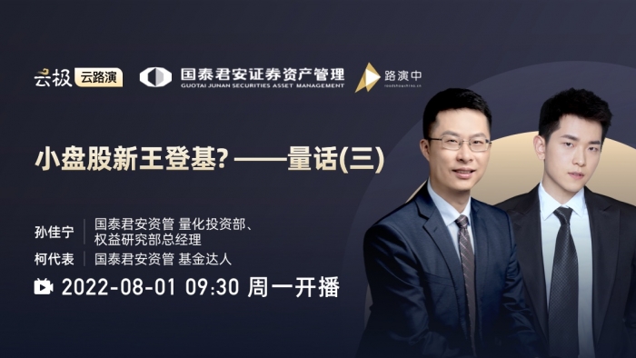 【国泰君安资管】小盘股新王登基?——量话(三)-路演中
