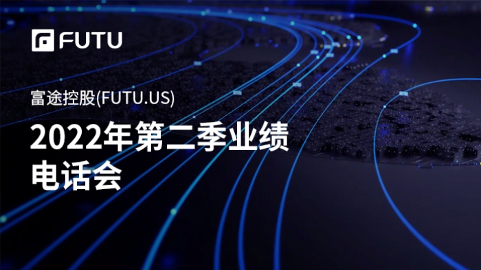 富途控股(FUTU.US)2022年第二季度业绩电话会-路演中
