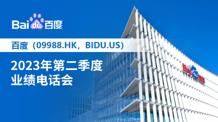 百度(09888.HK,BIDU.US)2023年第二季度业绩电话会-路演中