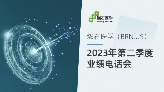 燃石医学(BNR.US)2023年第二季度业绩电话会-路演中