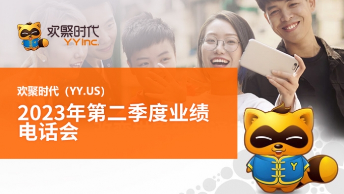 欢聚(YY.US)2023年第二季度业绩电话会-路演中