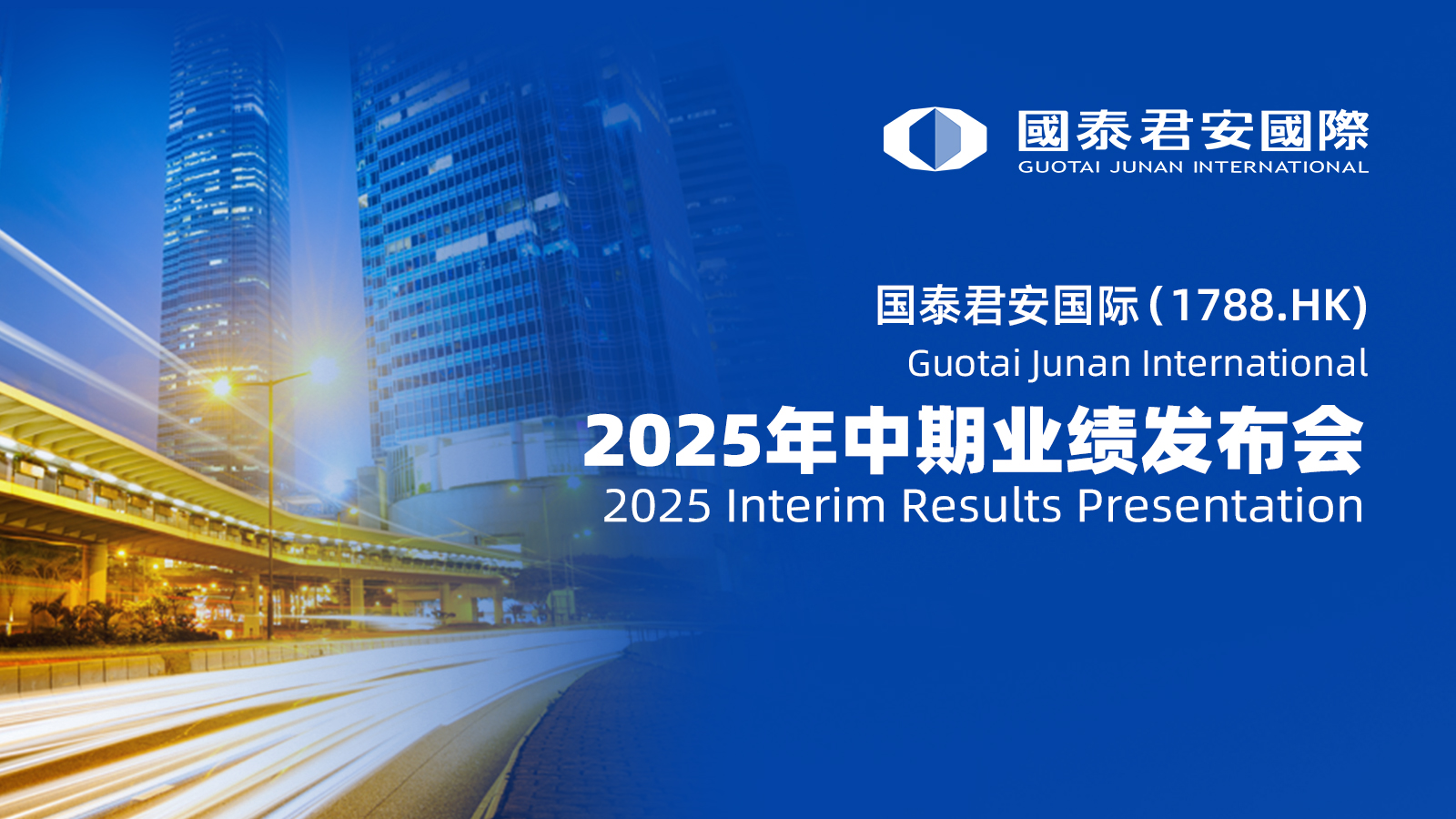 国泰君安国际（1788.HK）2025年中期业绩发布会