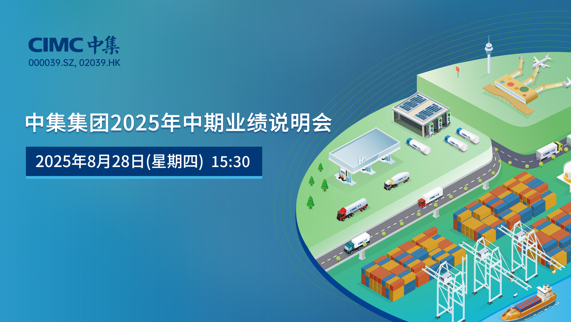 中集集团2025年中期业绩说明会