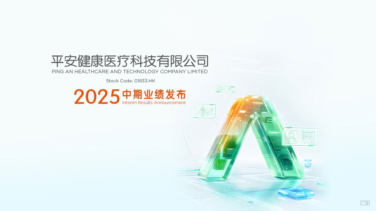 平安好医生（1833.HK）2025年中期业绩发布会