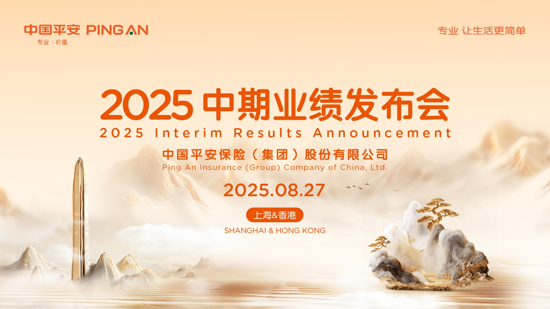 中国平安（601318.SH，02318.HK）2025年中期业绩发布会