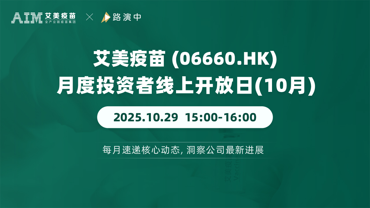 艾美疫苗2025月度投资者线上开放日（10月）